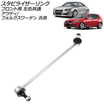 Amazon | スタビライザーリンク フロント用 左右共通 アウディ用